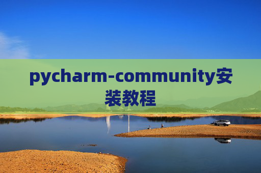 pycharm-community安装教程 pycharm-community安装教程